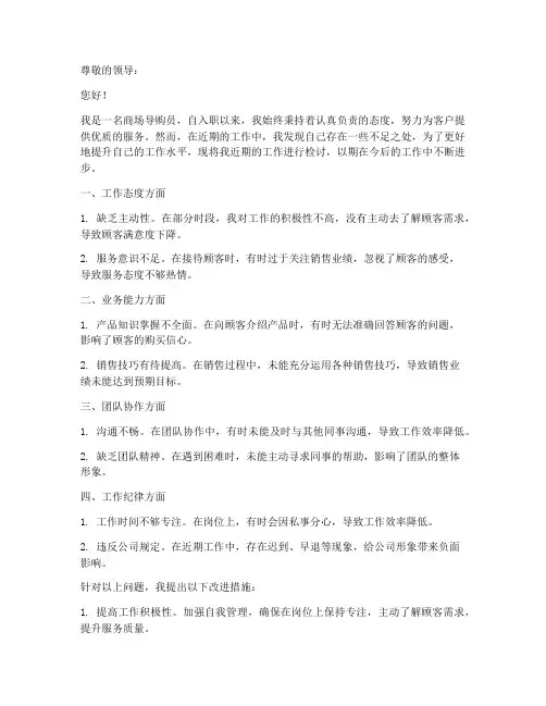 商场导购员工作检讨书