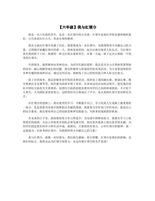 【六年级】我与红领巾