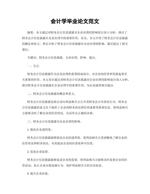 会计学毕业论文范文