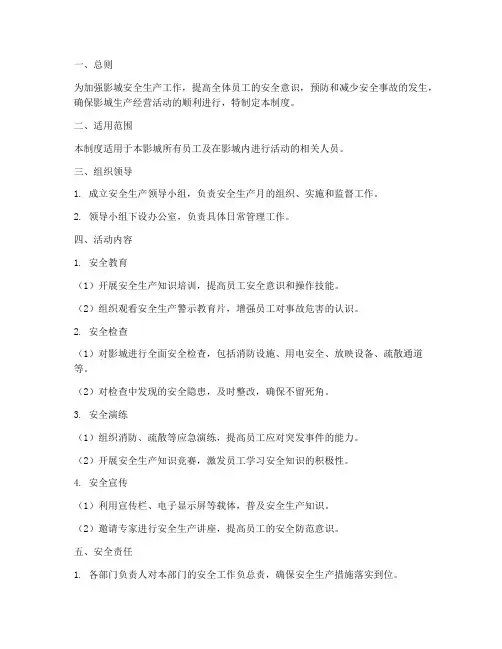 影城安全生产月管理制度