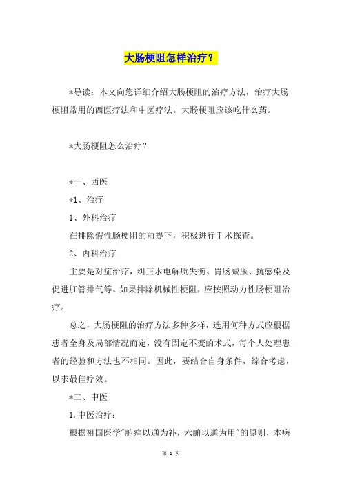 大肠梗阻怎样治疗？