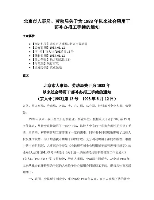 北京市人事局、劳动局关于为1988年以来社会聘用干部补办招工手续的通知