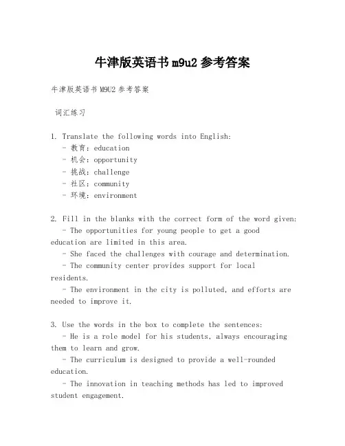牛津版英语书m9u2参考答案