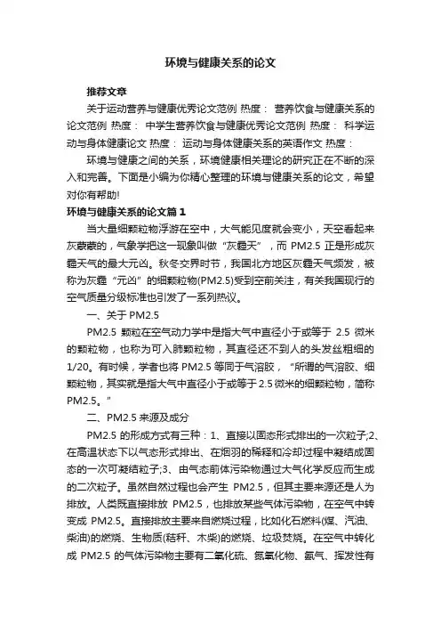 环境与健康关系的论文