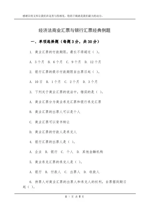 经济法商业汇票与银行汇票经典例题
