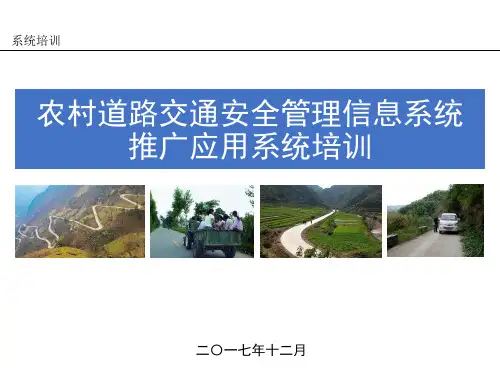 农村道路交通安全管理信息系统培训教材(PPT 72页)