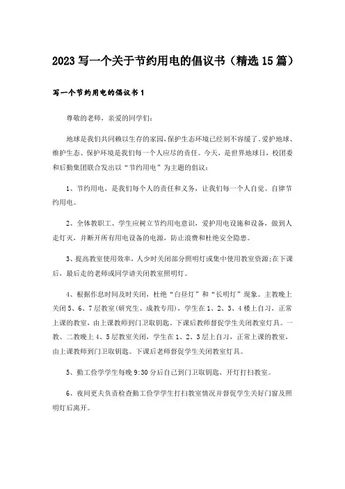 2023写一个关于节约用电的倡议书(精选15篇)