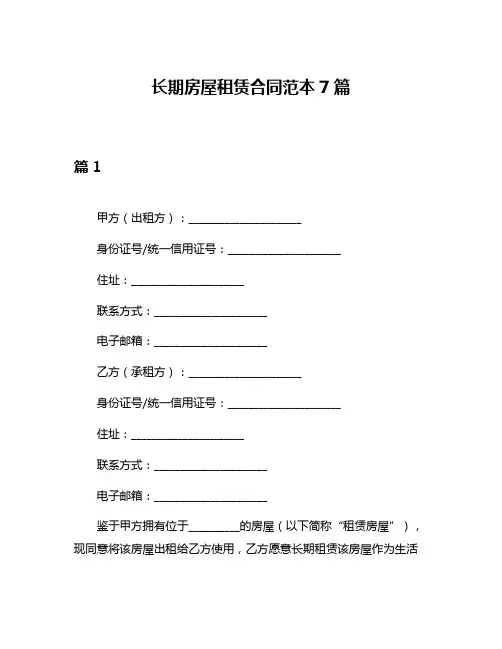 长期房屋租赁合同范本7篇