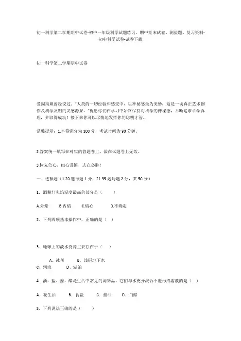 初一科学第二学期期中试卷-初中一年级科学试题练习、期中期末试卷-初中科学试卷