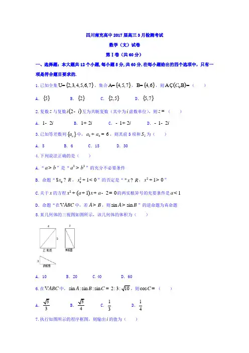 四川省南充高级中学2017届高三3月月考数学文试题 含答