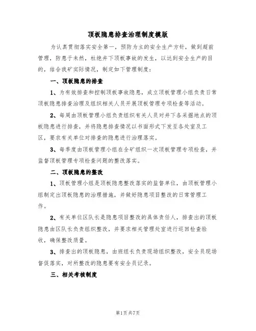 顶板隐患排查治理制度模版(3篇)