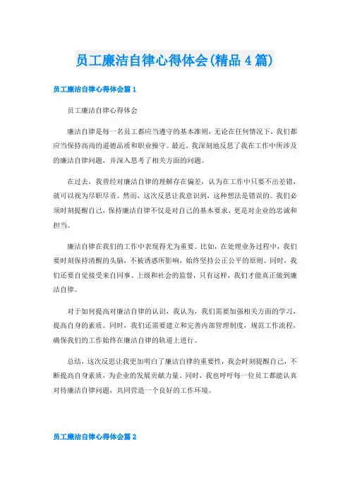 员工廉洁自律心得体会(精品4篇)