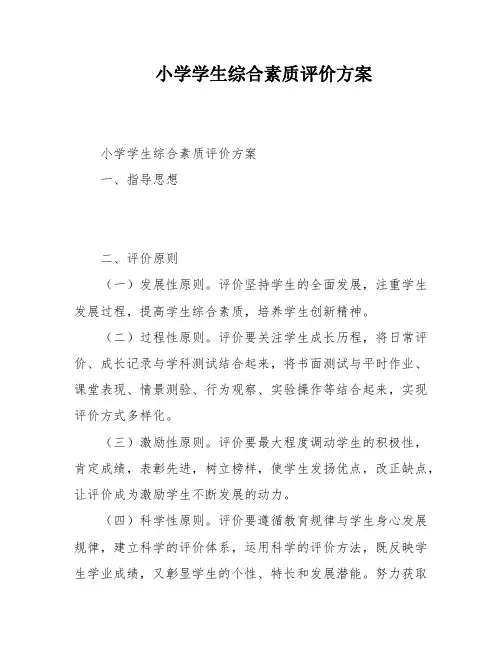 小学学生综合素质评价方案