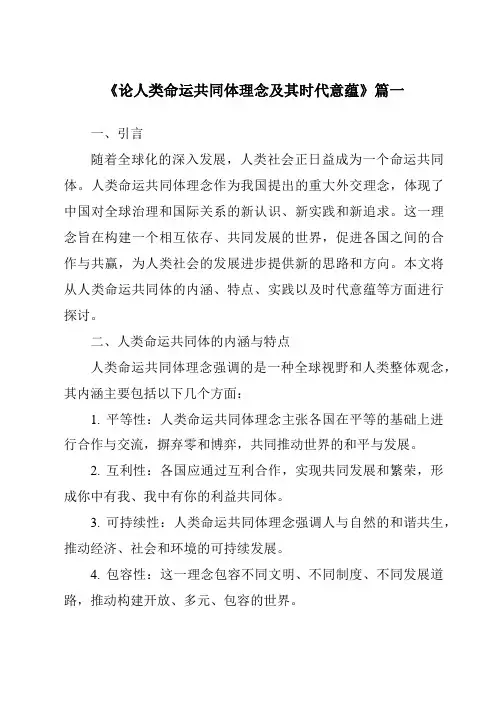 《2024年论人类命运共同体理念及其时代意蕴》范文
