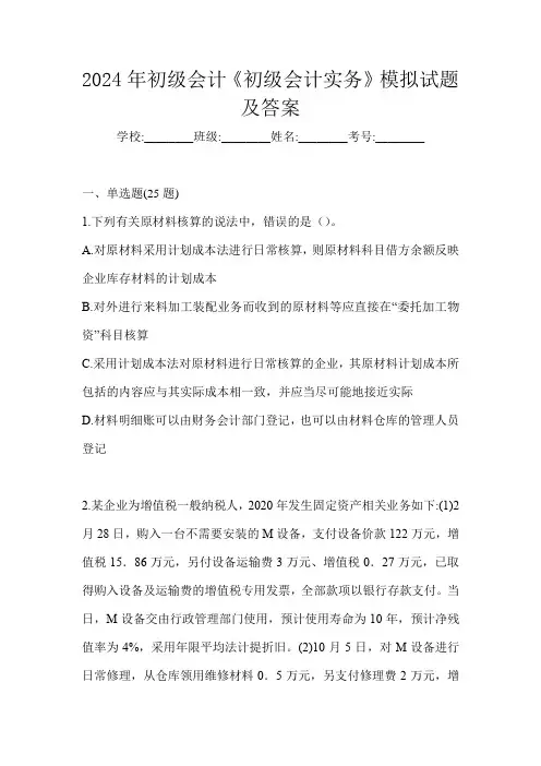 2024年初级会计《初级会计实务》模拟试题及答案