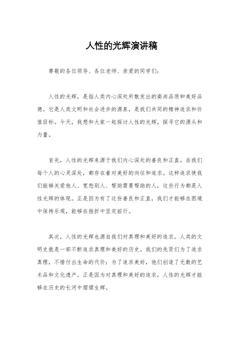 人性的光辉演讲稿