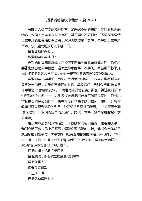 捐书活动倡议书最新5篇2020