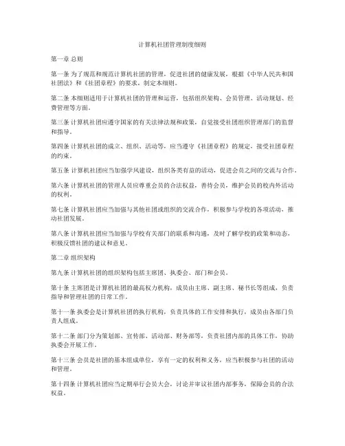 计算机社团管理制度细则