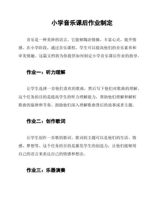 小学音乐课后作业制定