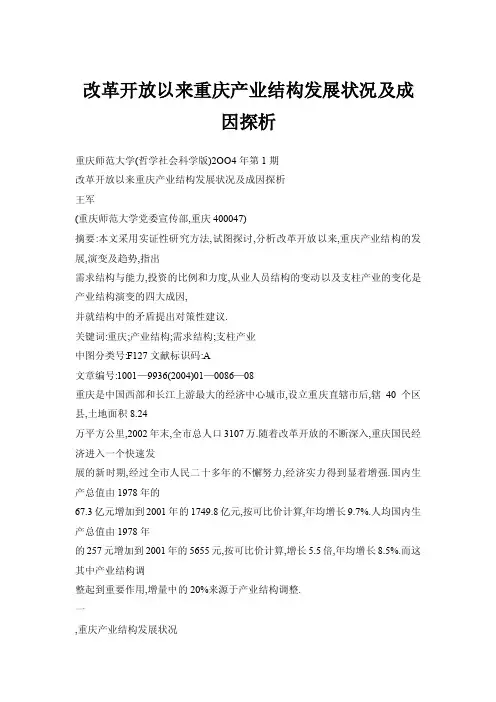 【doc】改革开放以来重庆产业结构发展状况及成因探析