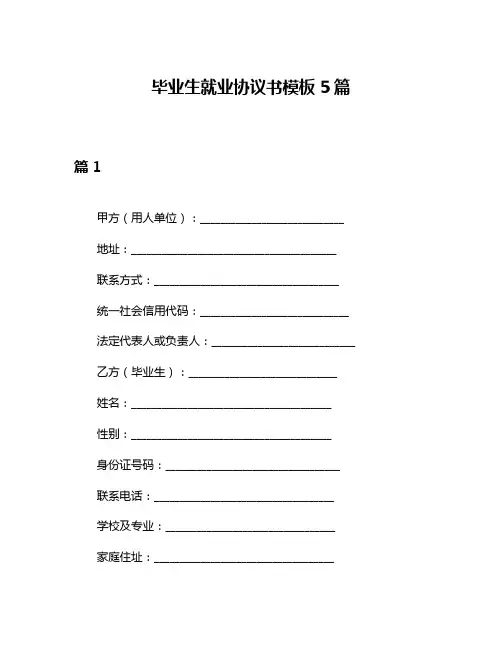 毕业生就业协议书模板5篇