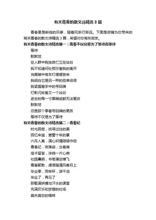 有关青春的散文诗精选3篇