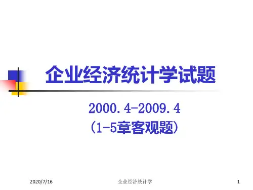 9企业经济统计学试题1PPT课件