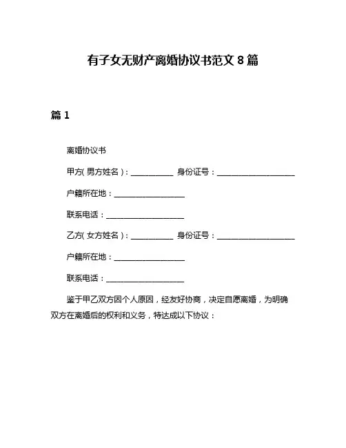 有子女无财产离婚协议书范文8篇