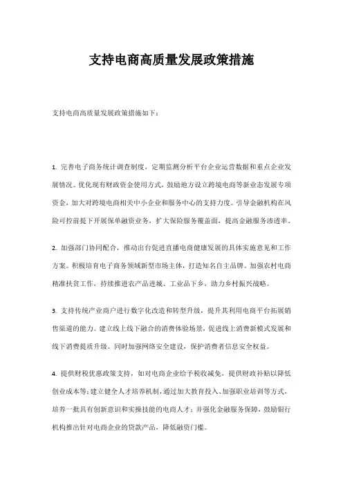 支持电商高质量发展政策措施