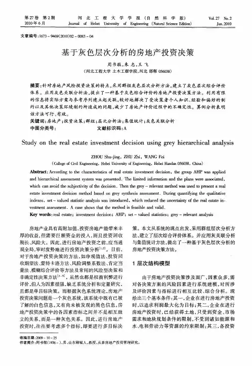 基于灰色层次分析的房地产投资决策