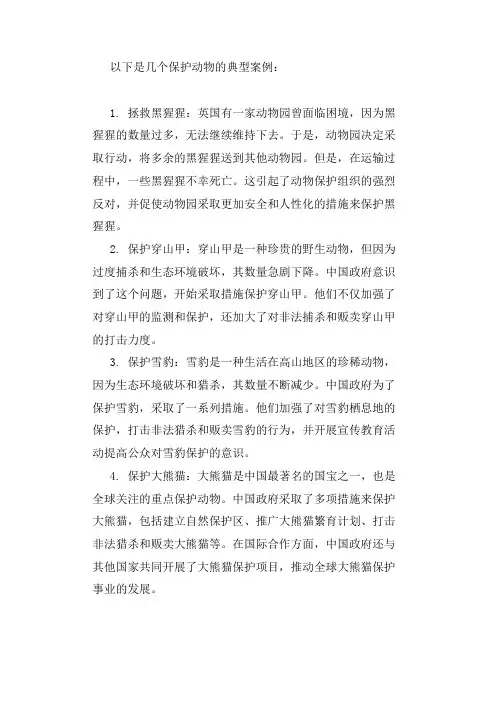 保护动物的典型案例