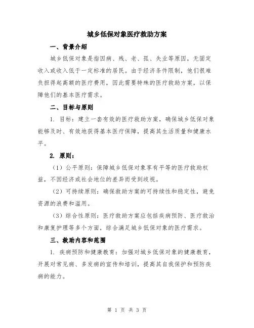 城乡低保对象医疗救助方案