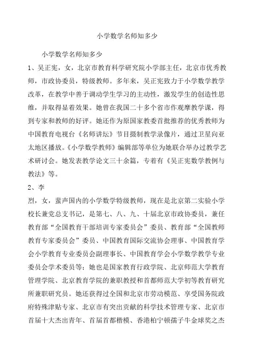 小学数学名师知多少