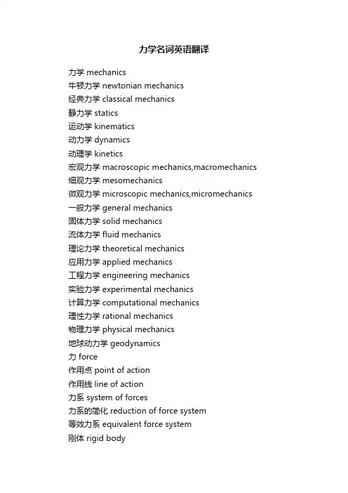 力学名词英语翻译