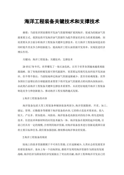 海洋工程装备关键技术和支撑技术