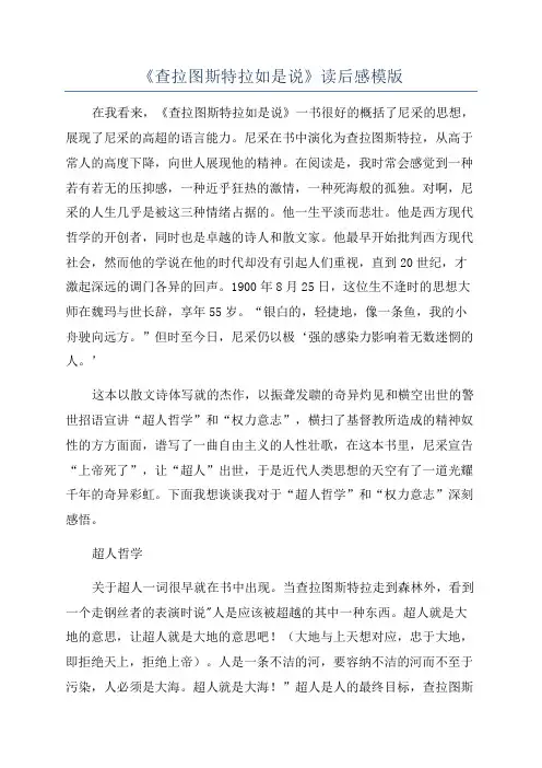 《查拉图斯特拉如是说》读后感模版