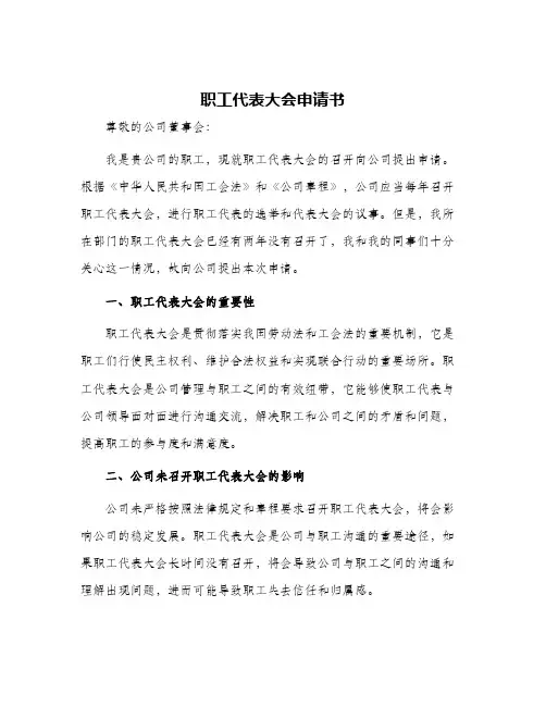 职工代表大会申请书