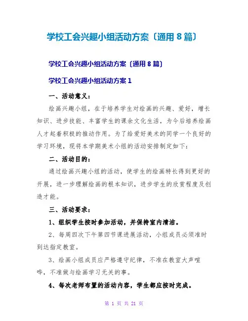 学校工会兴趣小组活动方案(通用8篇)