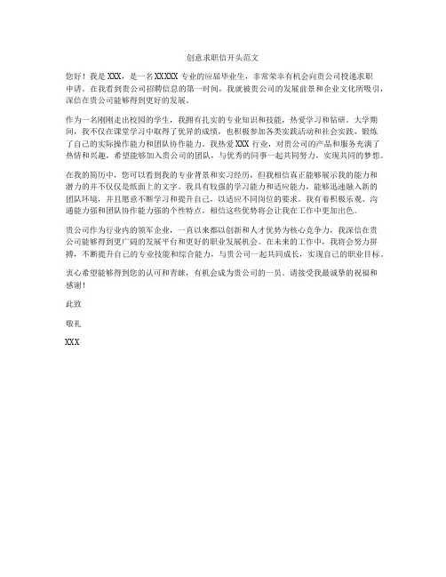 创意求职信开头范文