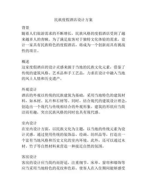 民族度假酒店设计方案