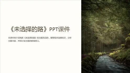 《未选择的路》课件