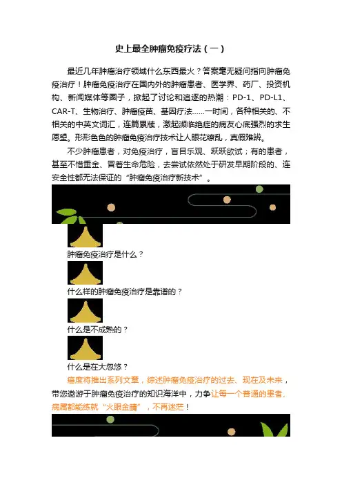 史上最全肿瘤免疫疗法（一）