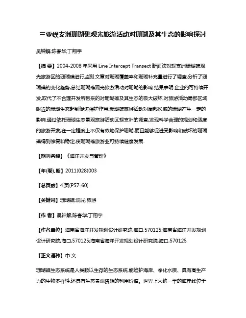三亚蜈支洲珊瑚礁观光旅游活动对珊瑚及其生态的影响探讨