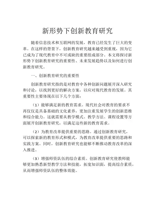 新形势下创新教育研究