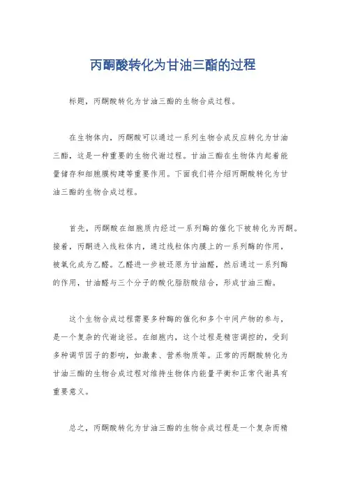 丙酮酸转化为甘油三酯的过程