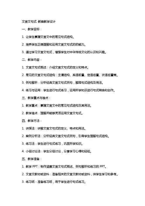 文言文句式 教案教学设计