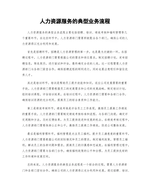 人力资源服务的典型业务流程
