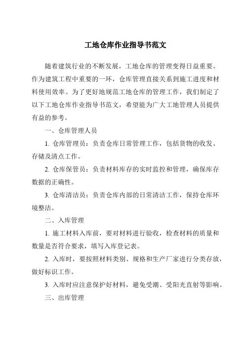 工地仓库作业指导书范文