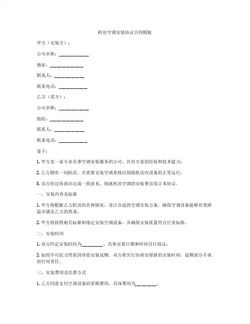 机房空调安装协议合同模板