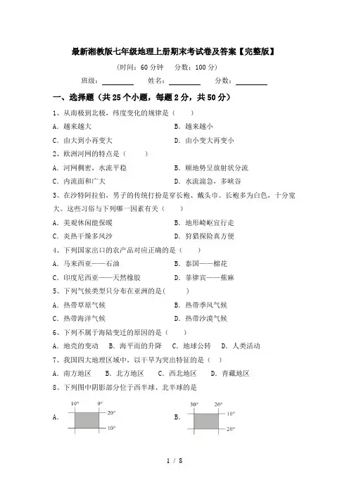 最新湘教版七年级地理上册期末考试卷及答案【完整版】